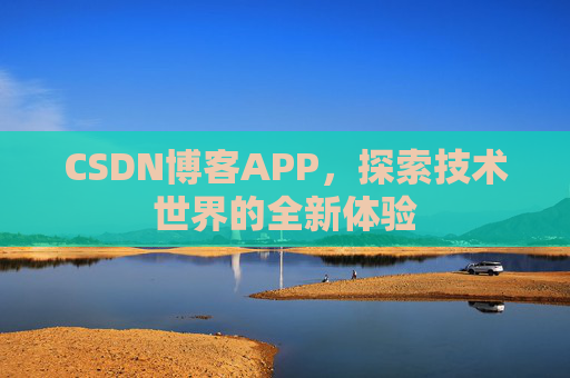CSDN博客APP,探索技术世界的全新体验